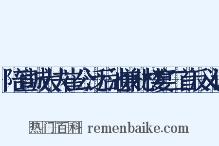 陪宣城大夫崔公泛后池兼北楼宴二首反义词是什么意思的图片
